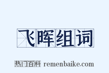 飞晖组词是什么意思的图片